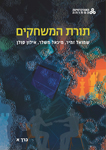 זמיר, שמואל, מיכאל משלר, and אילון סולן. תורת המשחקים / שמואל זמיר, מיכאל משלר ואילון סולן ; עורכת: יהודית גוגנהיימר. רעננה: האוניברסיטה הפתוחה, 2015. Print.