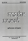ברמן, אברהם, and בן ציון קון. אלגברה ליניארית : תיאוריה ותרגילים / אברהם ברמן, בן ציון קון. מהד’ א. חיפה: בק - ספרי לימוד, 1999. Print.