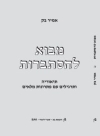מבוא להסתברות - תיאוריה ותרגילים עם פתרונות מלאי