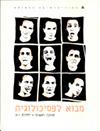  מבוא לפסיכולוגיה / ריצ'רד ג' גריג, פיליפ ג' זימברדו ; עריכה מדעית של המהדורה העברית: רות פזי-גולדברג, רות בייט-מרום ; (תרגום: תמי דומאי).
