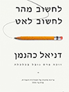לחשוב מהר, לחשוב לאט / דניאל כהנמן