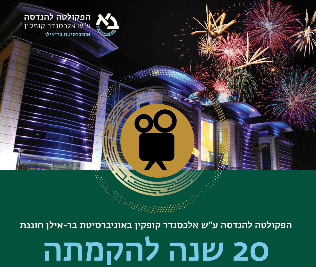 קישור לסרטון המסכם את החגיגות