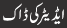 ایڈیٹر کی ڈاک