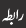 رابطہ