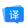 福昕人工翻译