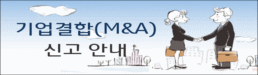 �������(M&A) �Ű��ȳ�