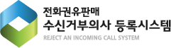 ��ȭ�����Ǹż��Űź��ǻ��Ͻý��� REJECT AN INCOMING CALL SYSTEM