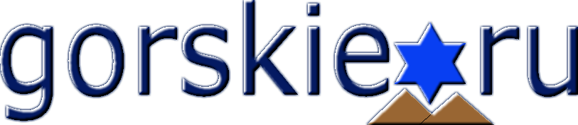 GORSKIE.ru