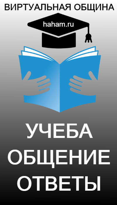 Виртуальная община haham.ru