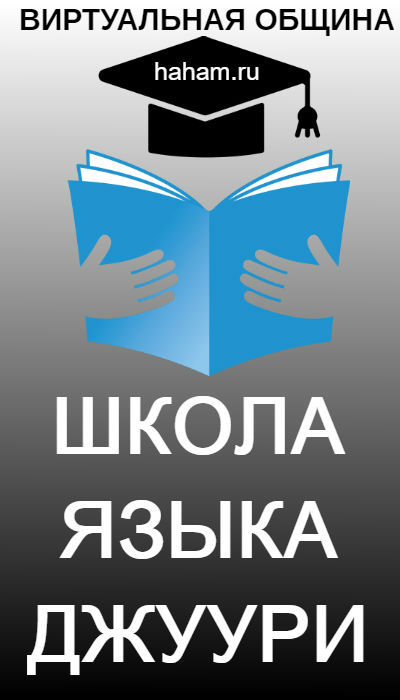 Школа языка джуури