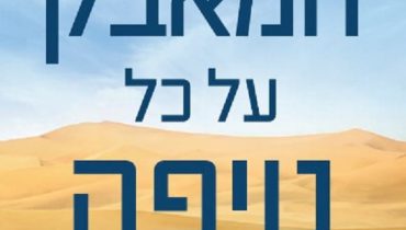 כריכת הספר_המאבק על כל טיפה