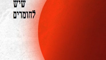 כריכת הספר_הנשמה שיש לחומרים