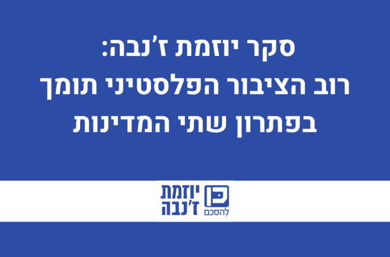 סקר יוזמת ז'נבה: רוב הציבור הפלסטיני תומך בפתרון שתי המדינות