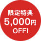 限定特典5,000円OFF!
