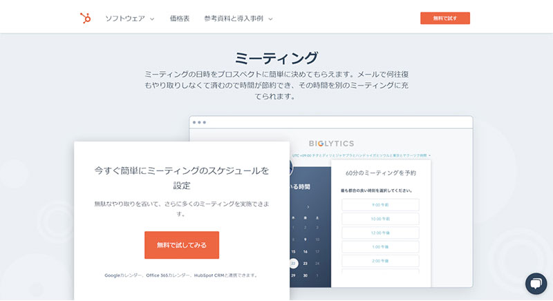 2. HubSpot Sales Hubのミーティングツール（無料）