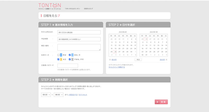 3. スケジュール調整ツール「トントン」（無料）