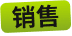 销售