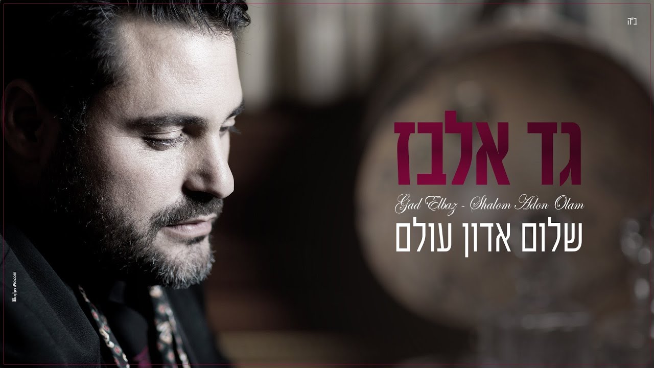 גד אלבז - שלום אדון עולם Gad Elbaz – Shalom Adon Olam