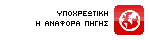 Υποχρεωτική η αναφορά πηγής