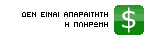 Δεν είναι απαραίτητη η πληρωμή