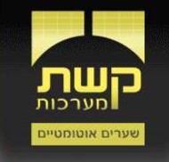 קשת מערכות שערים מקבוצת גורן בחיפה