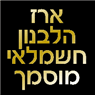 לוגו של ארז הלבנון - חשמלאי מוסמך ארז הלבנון - חשמלאי מוסמך - תמונת לוגו