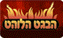 תמונת לוגו הבאגט הלוהט חיפה תמונת לוגו הבאגט הלוהט חיפה
