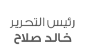 خالد صلاح