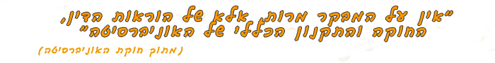 ציטוט מחוקת האוניברסיטה