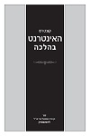 האינטרנט בהלכה