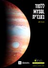 ללמוד&nbsp;MySQL&nbsp;בעברית