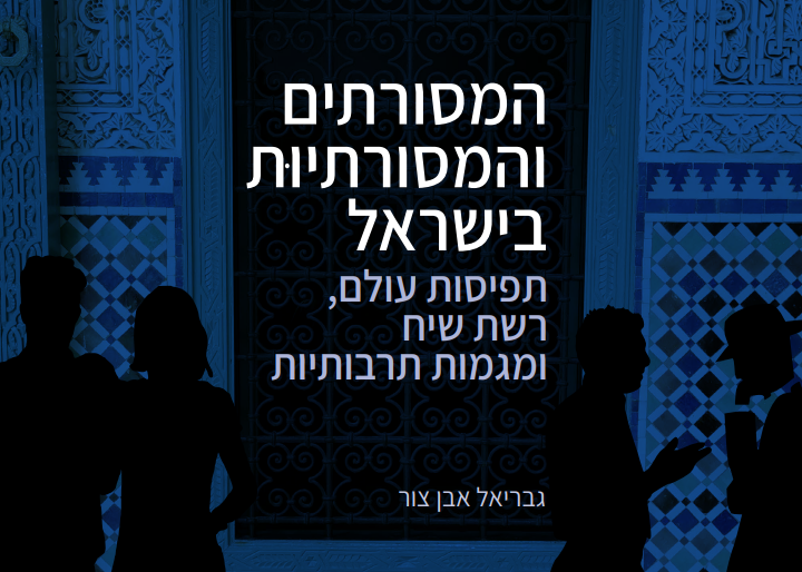 מחקר: המסורתים והמסורתיוּת בישראל