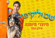שמוליקיפוד מיוצרי מיומנה - אילון נופר