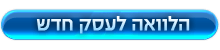 הלוואות לעסק חדש הלוואות לעסק חדש