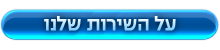 השירות שלנו - עזרה בקבלת הלוואה השירות שלנו - עזרה בקבלת הלוואה