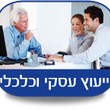 פגישת ייעוץ עסקי וכלכלי