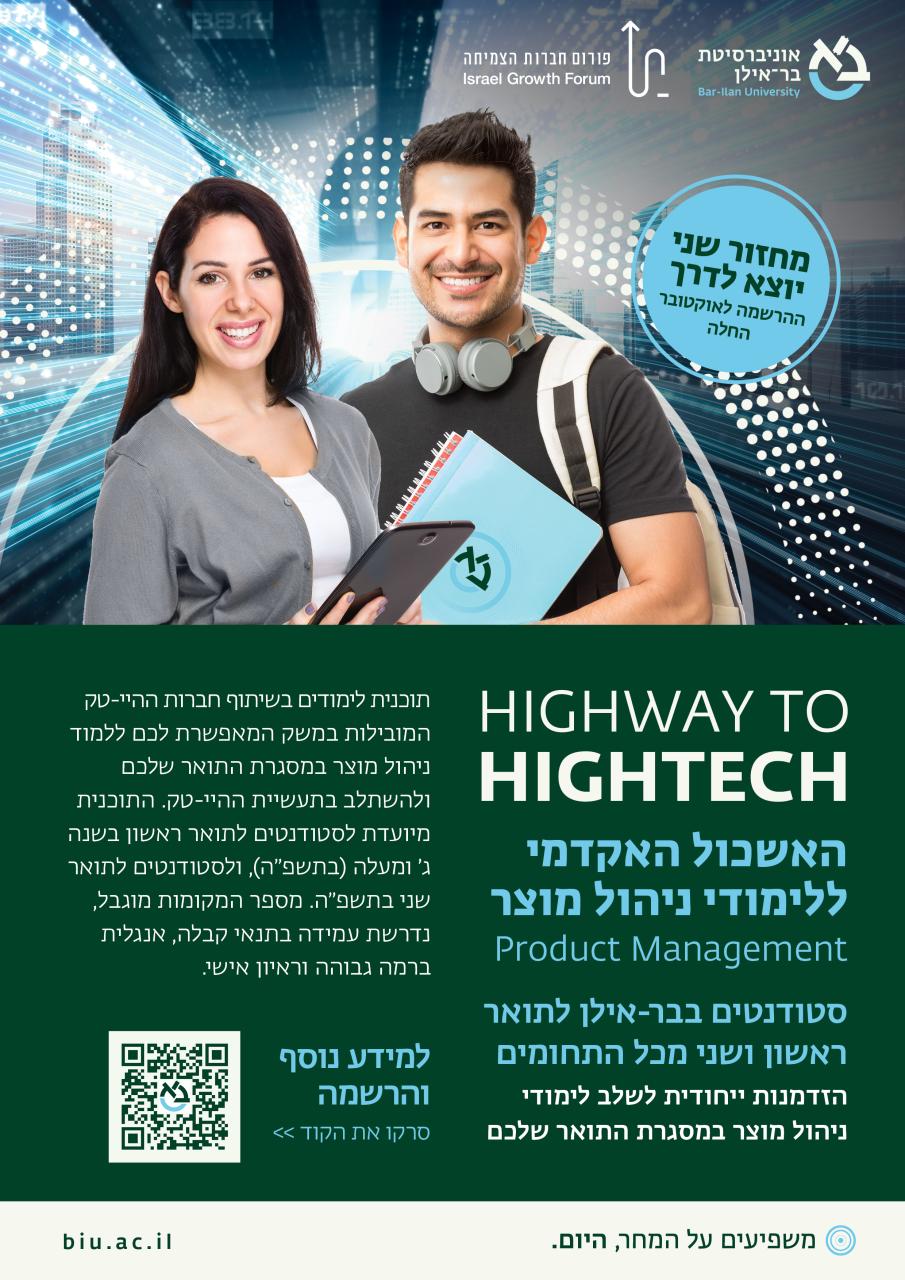 Highway to Hightech - לימודי ניהול מוצר במהלך התואר