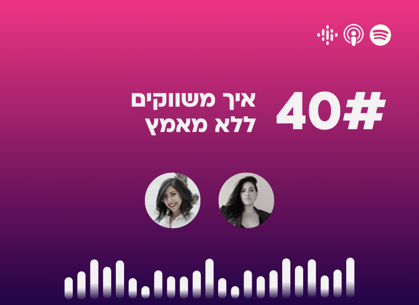 פרק #40 איך לשווק ללא מאמץ עם נופר שר