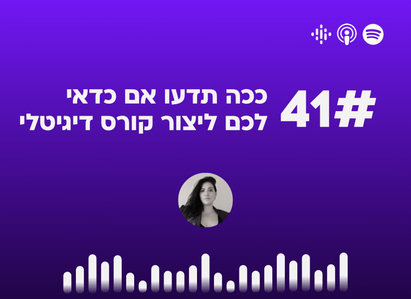 פרק #41 ככה תדעו אם כדאי לכם ליצור קורס דיגיטלי