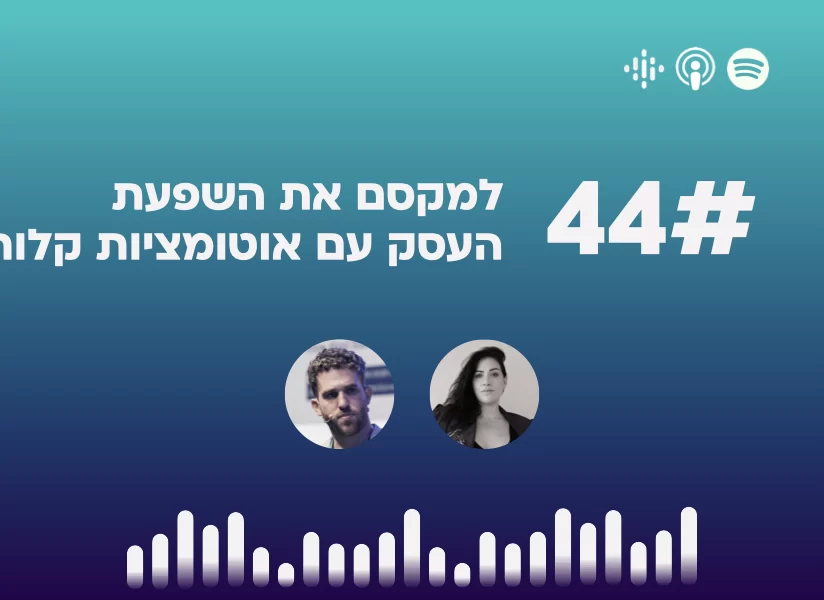 פרק #44 למקסם את השפעת העסק עם אוטומציות קלות, עם יובל קשטכר