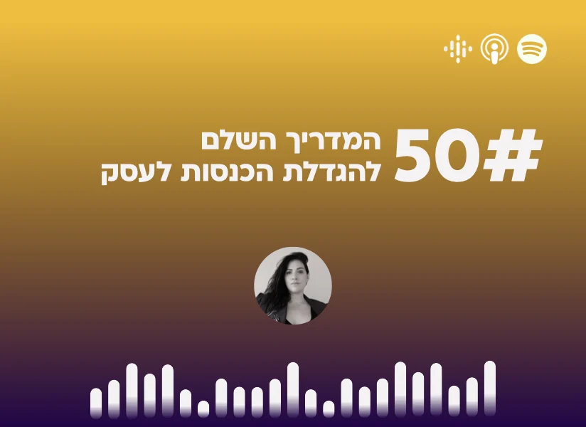 פרק #50 המדריך השלם
להגדלת הכנסות לעסק