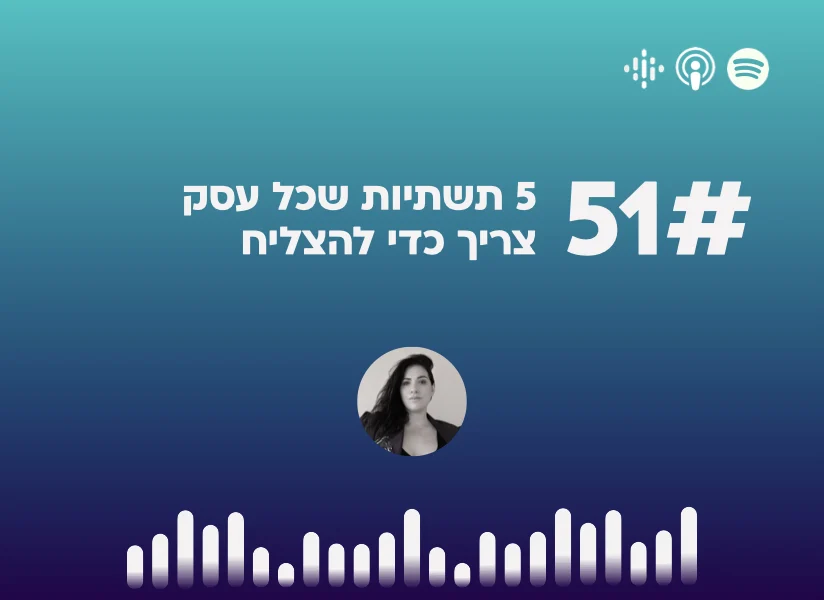 פרק #51 - 5 תשתיות שכל עסק
צריך כדי להצליח