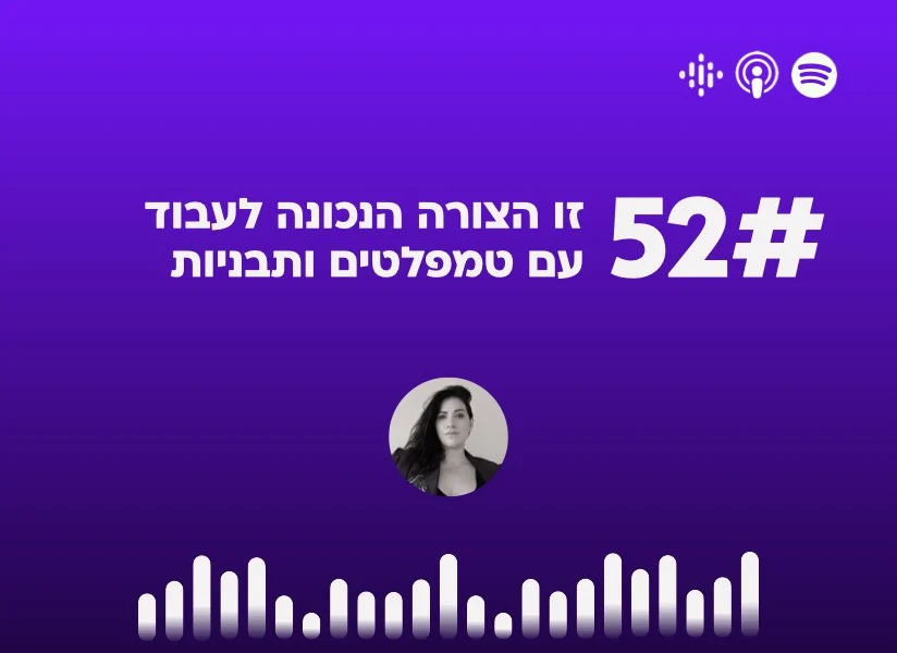 #52 זו הצורה הנכונה לעבוד
עם טמפלטים ותבניות
