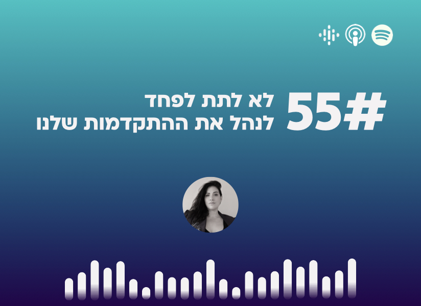 #55 לא לתת לפחד שלנו
לנהל את ההתקדמות שלנו