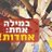 יוני