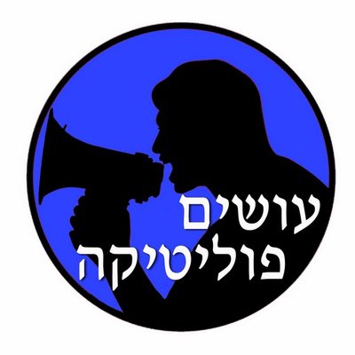 עושים פוליטיקה