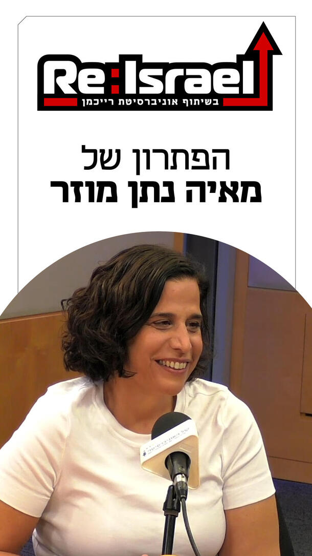  מאיה נתן מוזר פודקאסט Re:Israel ורטקילי