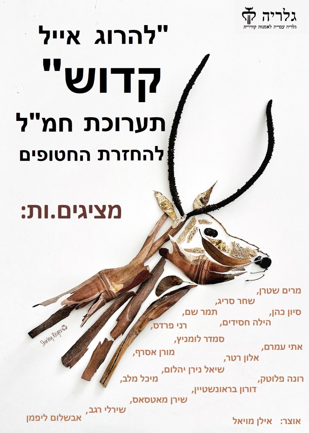 הזמנה לתערוכה בגלריה ק'