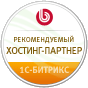 Логотип 1С-БИТРИКС рекомендуемый хостинг-партнёр