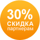 Скидка партнёрам 30%